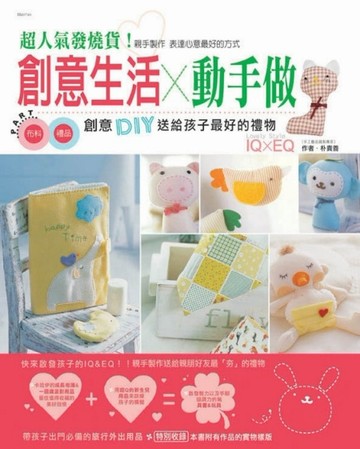 創意生活動手做（超人氣發燒貨！）[二手書_良好]