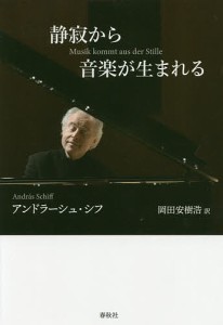 静寂から音楽が生まれる アンドラーシュ・シフ 岡田安樹浩