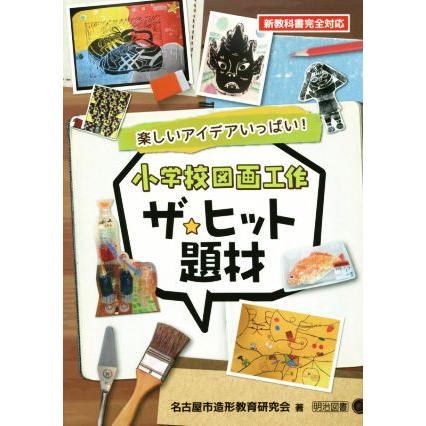 小学校図画工作ザ・ヒット題材 楽しいアイデアいっぱい！／名古屋市造形教育研究会(著者)