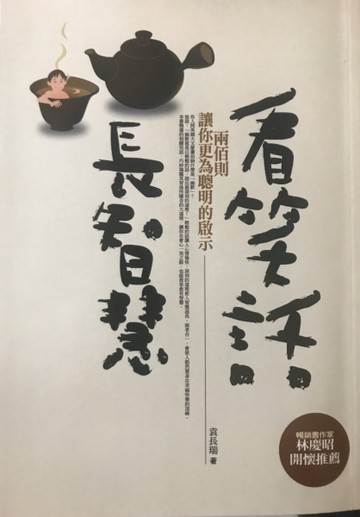 看笑話長智慧[二手書_普通]