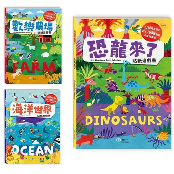 世一_恐龍來了/海洋世界/歡樂農場 貼紙遊戲書