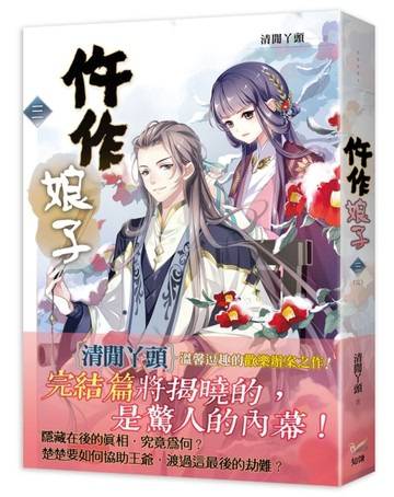 《仵作娘子 三》電視劇《御賜小仵作》原著小說（完）[二手書_良好]