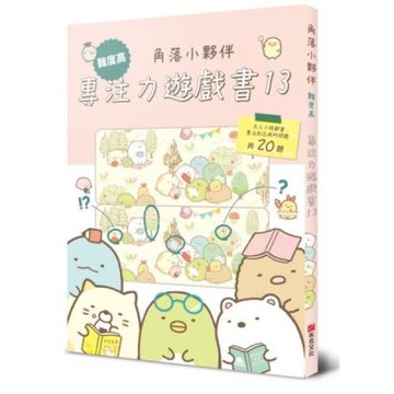 角落小夥伴專注力遊戲書13：難度高，大人小孩都會專注到忘我的遊戲【城邦讀書花園】