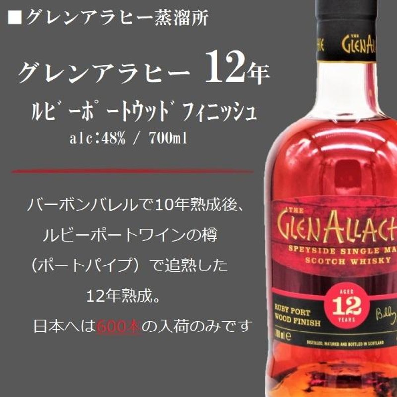 開封品】グレンアラヒー12年 12年ルビーポートウッドフィニッシュ食品