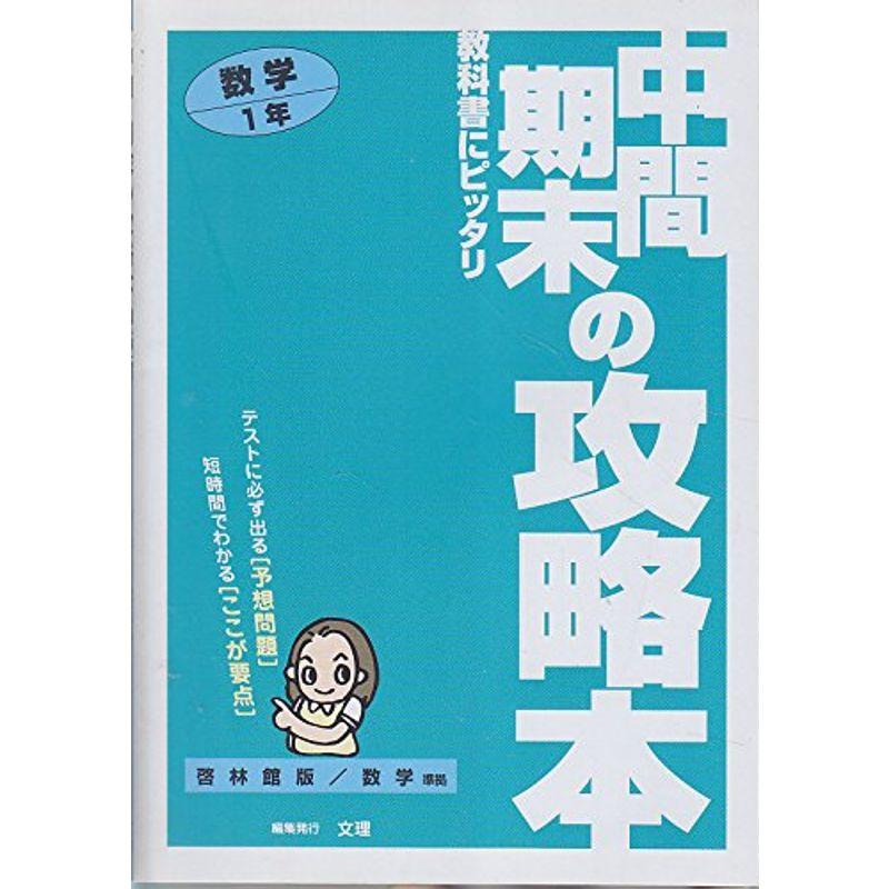 啓林版数学1年 (中間期末の攻略本)