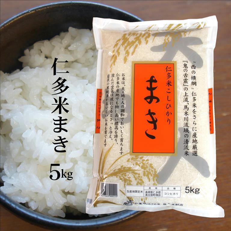 新米令和5年産 仁多米『まき』5kg 馬木地区に産地限定した仁多米コシヒカリ 送料無料（一部地域除く）