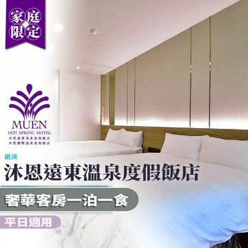 礁溪【沐恩遠東溫泉度假飯店】平日奢華家庭客房一泊一食住宿券(MO)