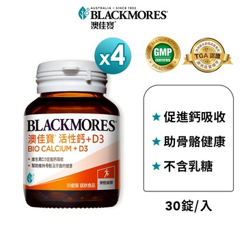 【BLACKMORES 澳佳寶】活性鈣加D3(30顆x4)