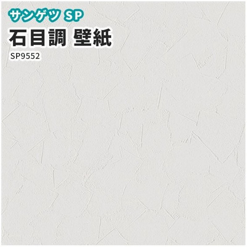 壁紙 石目調 のり付き のりなし クロス サンゲツ Sp29 通販 Lineポイント最大1 0 Get Lineショッピング