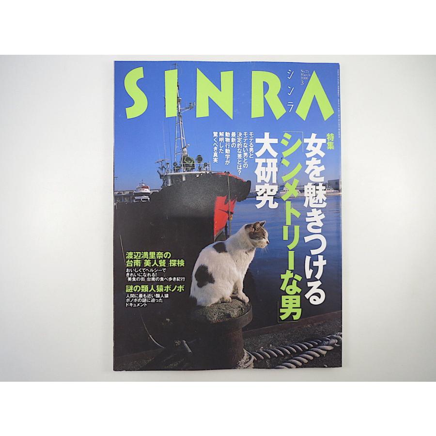 SINRA 2000年3月号「女を魅きつけるシンメトリーな男大研究」動物行動学 性的魅力 日本漬物紀行 ボノボ 渡辺満里奈 吉行和子 シンラ