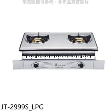 結帳97折★喜特麗【JT-2999S_LPG】雙口嵌入爐內焰型瓦斯爐(全省安裝)(7-11商品卡300元)