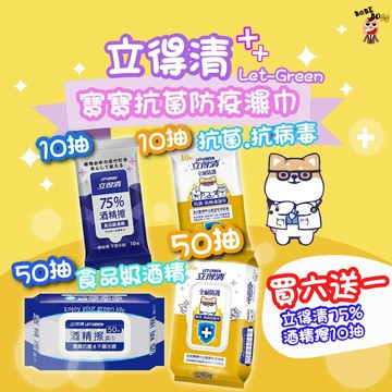 立得清酒精全面防護濕紙巾👶BABEBOSS_媽寶超市👶酒精濕紙巾 食品級酒精 全面防護濕紙巾 10抽 50抽