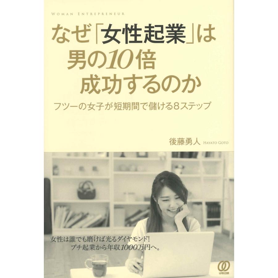 なぜ 女性起業 は男の10倍成功するのか フツーの女子が短期間で儲ける8ステップ