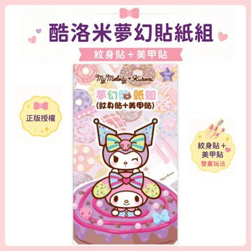 【花兒朵朵】酷洛米夢幻貼紙組 美甲貼 紋身貼 收納冊 三麗鷗正版