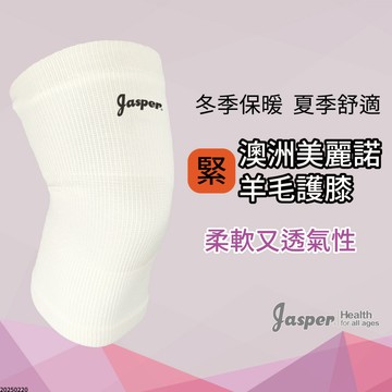 （Jasper)護膝 羊毛護膝 澳洲進口特級洋毛 台灣製 美麗諾羊毛 護膝套 運動護膝  W005