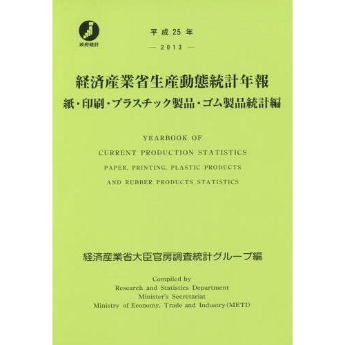 経済産業省生産動態統計年報 紙・印刷・プラスチック製品・ゴム製品統計編 平成25年