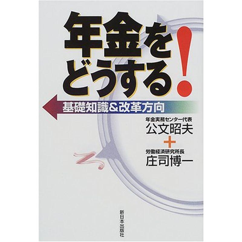 年金をどうする?基礎知識改革方向