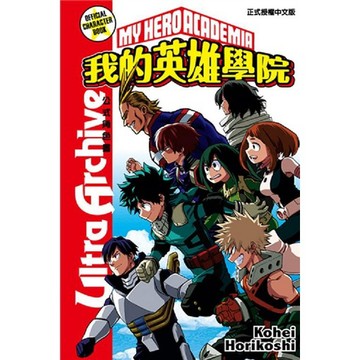 我的英雄學院公式角色書: Ultra Archive (全)/堀越耕平 eslite誠品