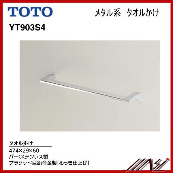 TOTO YT903S4 タオル掛け 通販