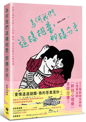 為何我們這樣相愛，那樣分手：愛情心理學必修50堂課，曖昧、穩交到癒合失戀的傷[二手書_良好]