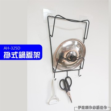 鍋蓋架 ah-325d免打孔 廚房置物架 壁掛架 廚房收納架 放切菜板 刀板
