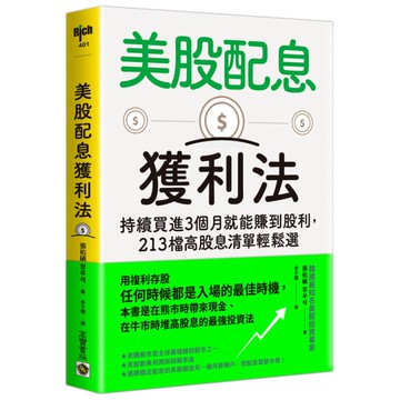 美股配息獲利法：持續買進3個月就能賺到股利，213檔高股息清單輕鬆選