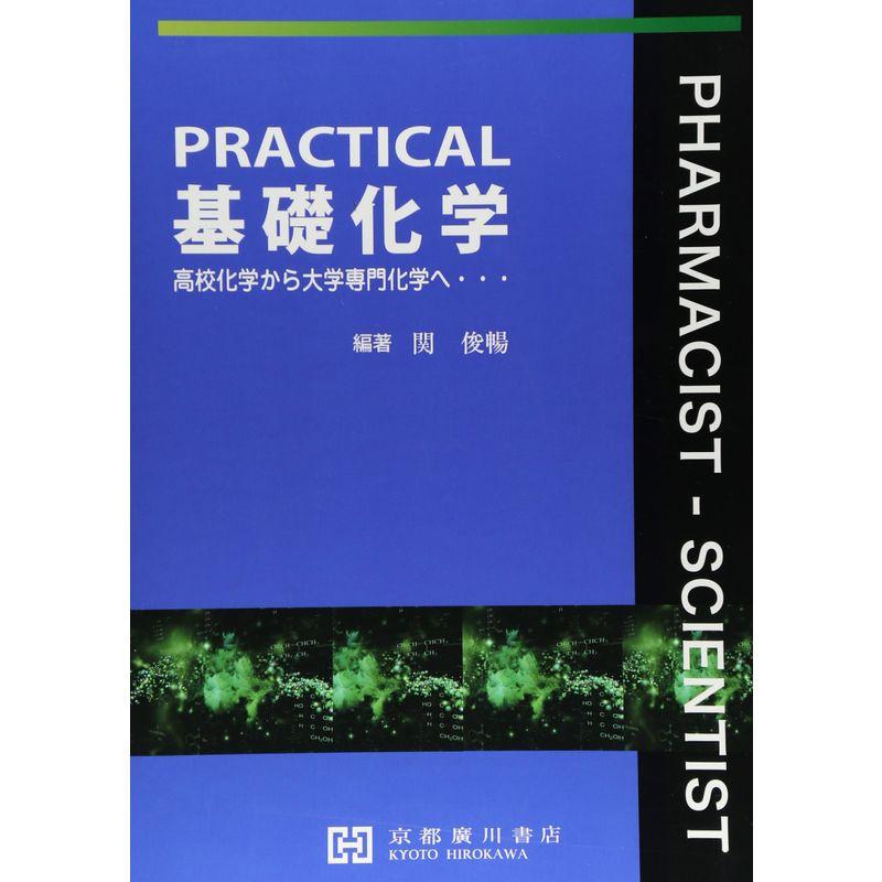 PRACTICAL基礎化学?高校化学から大学専門化学へ・・・