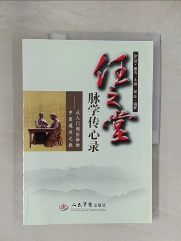 【書寶二手書T1／醫療_ZAE】任之堂脈學傳心錄：從入門到應診的中醫通關制造_簡體_王蔣