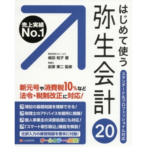 はじめて使う弥生会計20 オールカラー図解