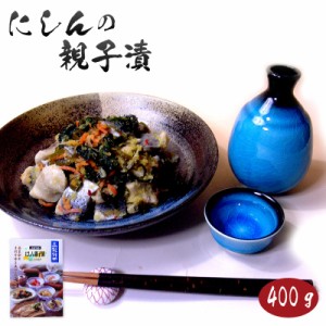 にしん親子漬400ｇ（化粧箱入） お歳暮 お中元  敬老の日 ご贈答 ギフト お正月 おせち お節のし可