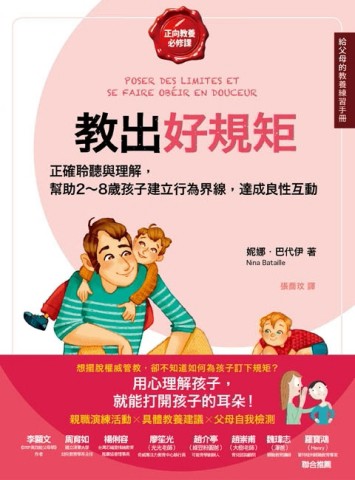 教出好規矩【給父母的教養練習手冊】：正確的聆聽與理解，幫助2～8歲孩子建立行[二手書_良好]