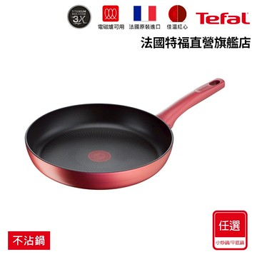 Tefal法國特福 完美煮藝系列不沾-平底鍋/炒鍋(3倍耐用塗層)(尺寸任選)｜法國製｜IH適用