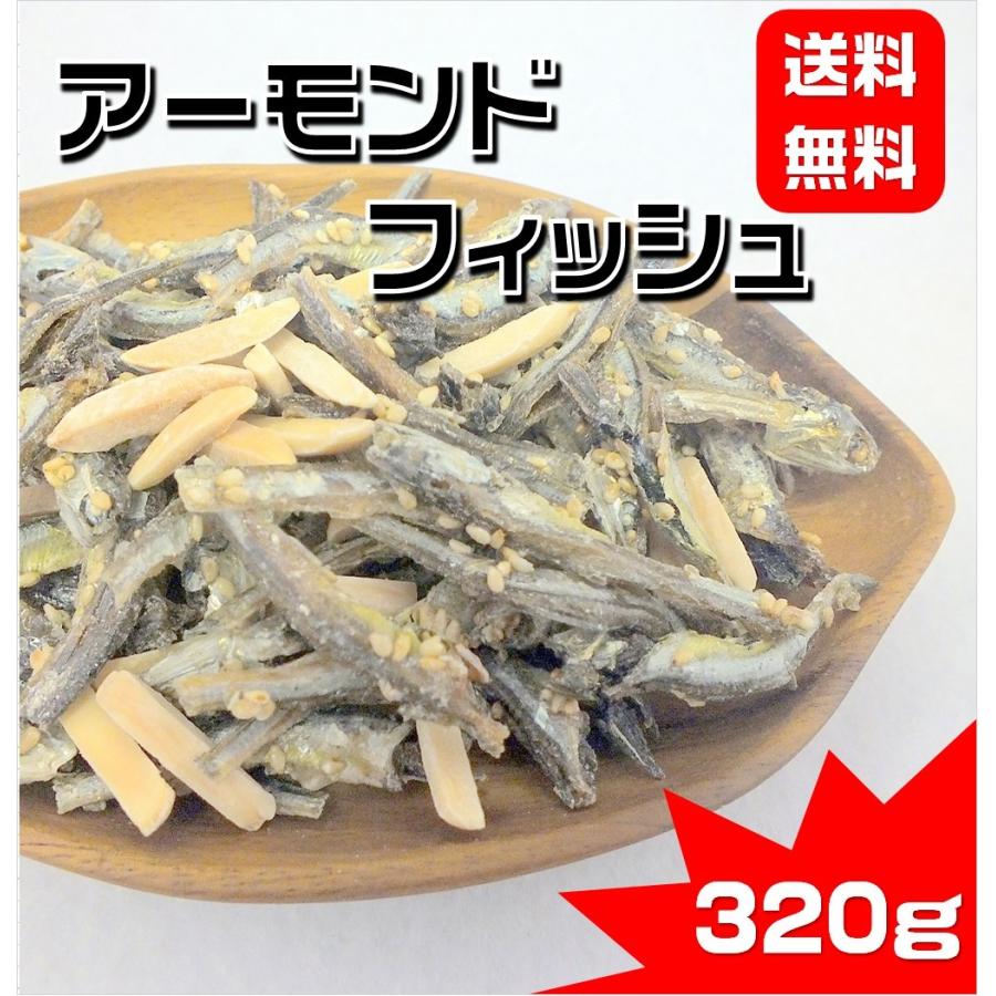 アーモンドフィッシュ 小魚アーモンド 320g おやつ おつまみ お得用 ナッツ 国産 小魚 ミックス