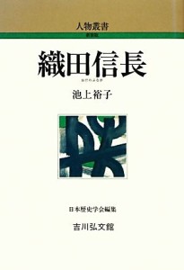  織田信長 人物叢書　新装版２７２／池上裕子