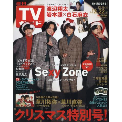 週刊ＴＶガイド（岩手・秋田・山形版）　２０２３年１２月２２日号