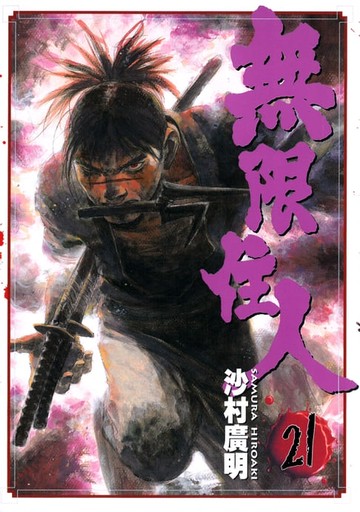 【電子書】無限住人 (21)