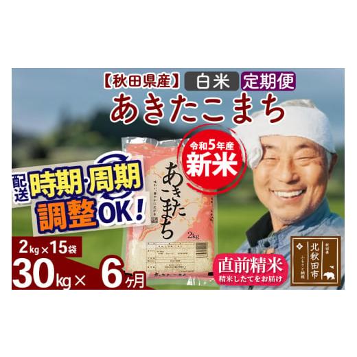 ふるさと納税 秋田県 北秋田市 《定期便6ヶ月》＜新米＞秋田県産 あきたこまち 30kg(2kg小分け袋) 令和5年産 配送時期選べる 隔月お届けOK お米 おお…