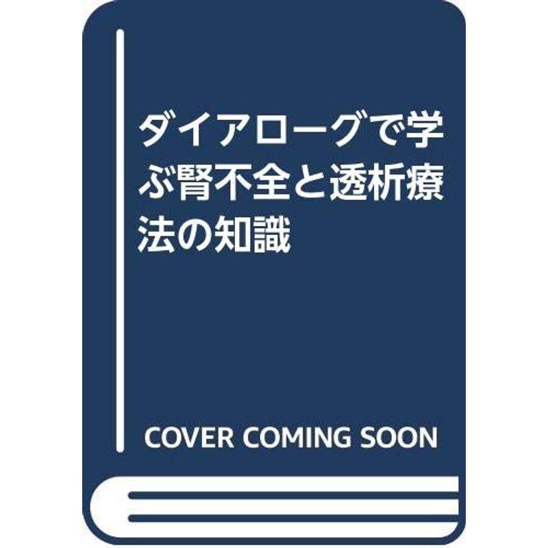 ダイアローグで学ぶ腎不全と透析療法の知識