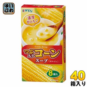 カンピー つぶ入り コーンスープ (ポタージュ) 8袋入 × 40箱 (20箱入×2 まとめ買い)