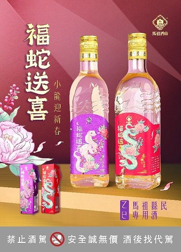 【兵兵友禮】114馬祖家戶配售酒(福蛇送喜) - 蛇年45度馬祖3年陳高600ML(紫)