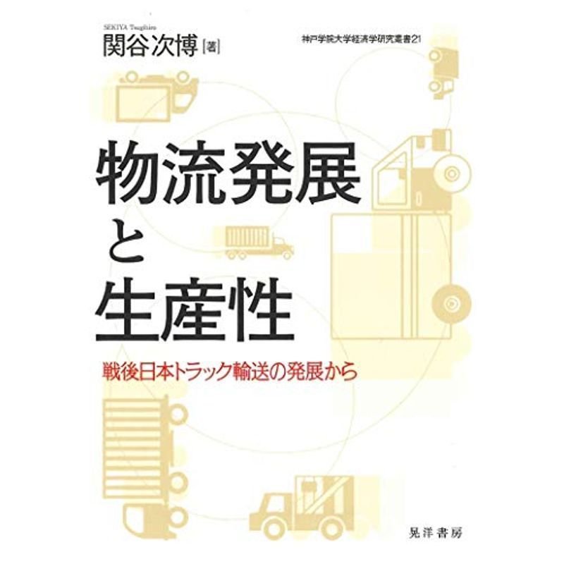 物流発展と生産性?戦後日本トラックの輸送の発展から? (神戸学院大学経済学研究叢書21)