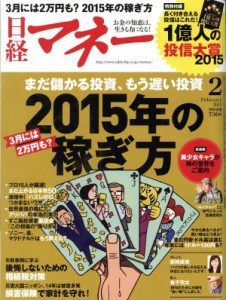  日経マネー(２０１５年２月号) 月刊誌／日経ＢＰマーケティング