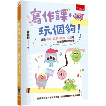 寫作課，玩個夠！─透過卡牌、故事、繪畫、口語等互動遊戲活化  陳佳釧 9786264234344　<麗文校園購>