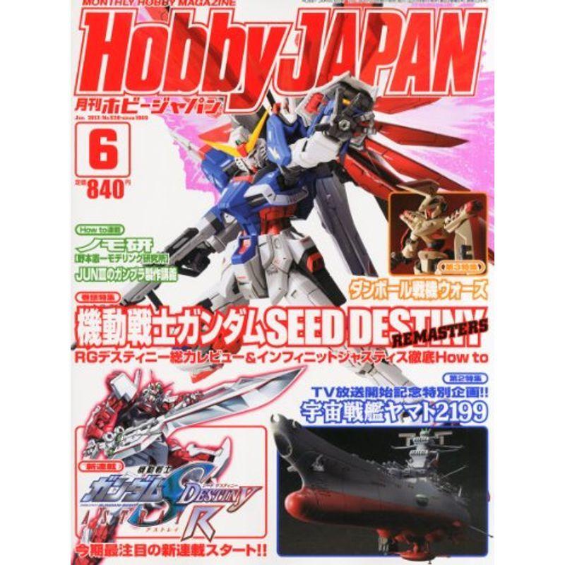 Hobby JAPAN (ホビージャパン) 2013年 06月号 雑誌