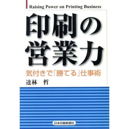 印刷の営業力 気付きで「勝てる」仕事術／達林哲(著者)