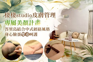 【宜蘭】棲棲studio皮膚管理 #GOMAJI吃喝玩樂券#電子票券#美體護膚