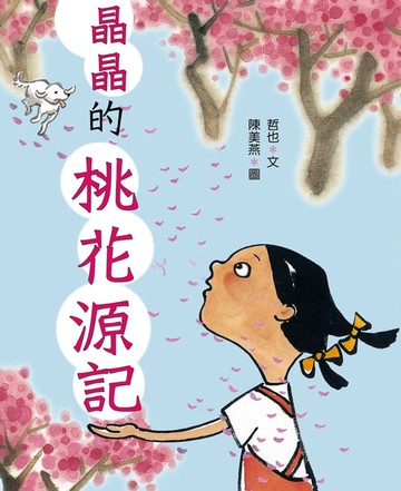 【電子書】晶晶的桃花源記（三版）