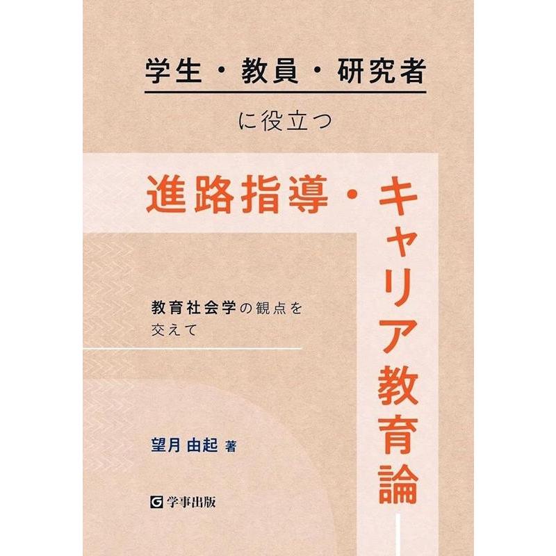 学生・教員・研究者に役立つ進路指導・キャリア教育論 教育社会学の観点を交えて