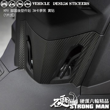 【硬漢六輪精品】 KYMCO KRV 180 KRV180 MOTO ROMA GT 腳踏後塑件卡夢貼 (版型免裁切)