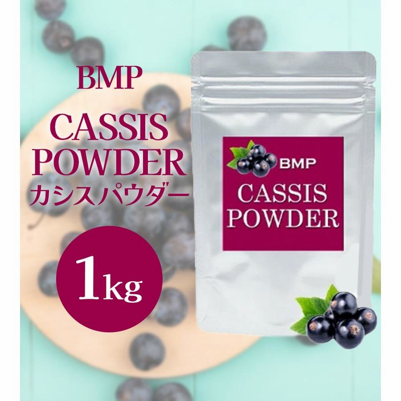 BMP カシス パウダー 1kg アントシアニンがビルベリーの1.4倍